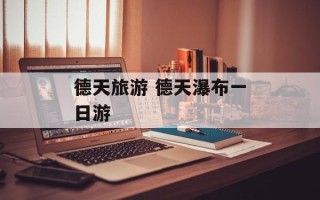 德天旅游 德天瀑布一日游