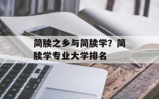 简牍之乡与简牍学？简牍学专业大学排名
