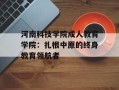 河南科技学院成人教育学院：扎根中原的终身教育领航者