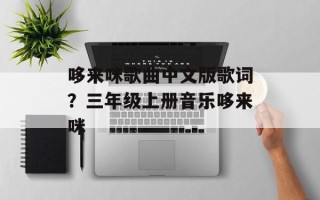 哆来咪歌曲中文版歌词？三年级上册音乐哆来咪