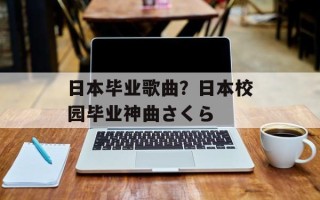 日本毕业歌曲？日本校园毕业神曲さくら