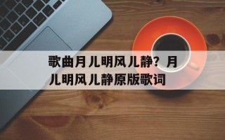 歌曲月儿明风儿静？月儿明风儿静原版歌词