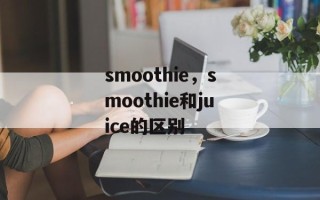 smoothie，smoothie和juice的区别