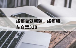 成都自驾新疆，成都租车自驾318