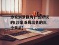 沙家浜景区有什么好玩的(沙家浜最出名的三个景点)