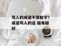 骂人的成语不带脏字？成语骂人的话 越毒越好