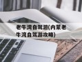 老牛湾自驾游(内蒙老牛湾自驾游攻略)