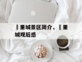 羑里城景区简介，羑里城观后感