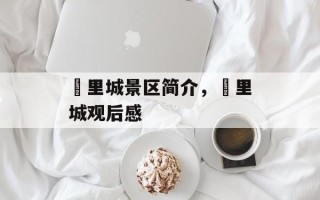 羑里城景区简介，羑里城观后感