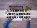 2019年重庆市委书记是谁？深度解析这位关键领导人的政治轨迹