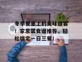 冬季餐桌上的美味盛宴！家常菜食谱推荐，轻松搞定一日三餐！