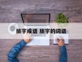旅字成语 旅字的词语