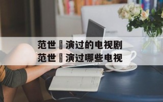 范世錡演过的电视剧 范世锜演过哪些电视
