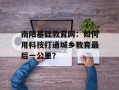 南阳基础教育网：如何用科技打通城乡教育最后一公里？