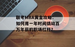 联考MBA黄金攻略：如何用一年时间撬动百万年薪的职场杠杆？
