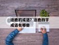 逐鹿的成语？逐鹿四字成语有哪些