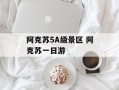 阿克苏5A级景区 阿克苏一日游