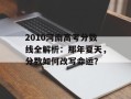 2010河南高考分数线全解析：那年夏天，分数如何改写命运？