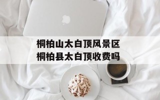 桐柏山太白顶风景区 桐柏县太白顶收费吗