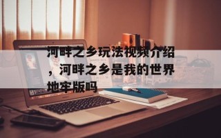 河畔之乡玩法视频介绍，河畔之乡是我的世界地牢版吗