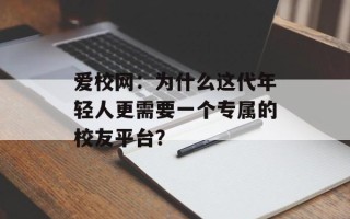 爱校网：为什么这代年轻人更需要一个专属的校友平台？