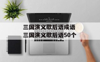 三国演义歇后语成语 三国演义歇后语50个