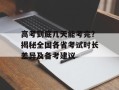 高考到底几天能考完？揭秘全国各省考试时长差异及备考建议
