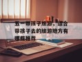 五一带孩子旅游，适合带孩子去的旅游地方有哪些推荐