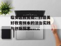 临安区教育局：打造美好教育样本的法治实践与创新探索