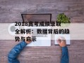 2018高考成绩录取全解析：数据背后的趋势与启示