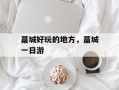 藁城好玩的地方，藁城一日游