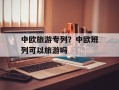 中欧旅游专列？中欧班列可以旅游吗