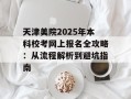 天津美院2025年本科校考网上报名全攻略：从流程解析到避坑指南