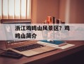 浙江鸡鸣山风景区？鸡鸣山简介