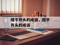 绪字开头的成语，园字开头的成语