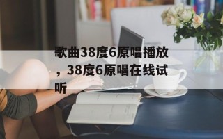 歌曲38度6原唱播放，38度6原唱在线试听