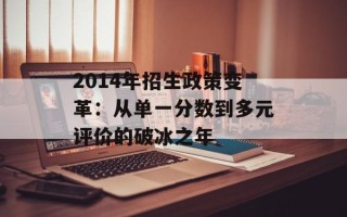 2014年招生政策变革：从单一分数到多元评价的破冰之年