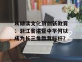 从耕读文化到创新教育：浙江省诸暨中学何以成为长三角教育标杆？