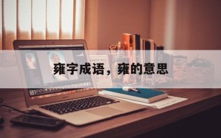 雍字成语，雍的意思