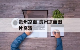 贵州凉面 贵州凉面图片高清