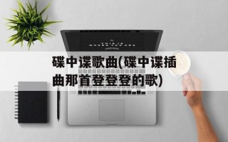 碟中谍歌曲(碟中谍插曲那首登登登的歌)