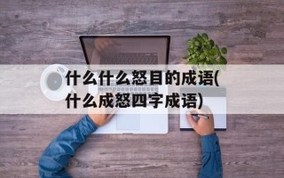什么什么怒目的成语(什么成怒四字成语)