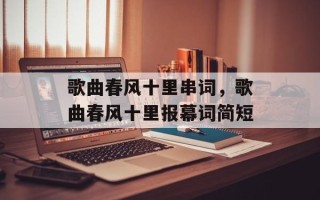 歌曲春风十里串词，歌曲春风十里报幕词简短