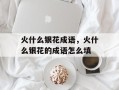 火什么银花成语，火什么银花的成语怎么填