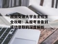 西南交通大学自主招生全攻略：从报考准备到成功录取的深度解析