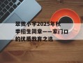 翠微小学2025年秋季招生简章——家门口的优质教育之选