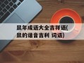 鼠年成语大全吉祥语(鼠的谐音吉利 词语)
