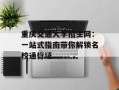 重庆交通大学招生网：一站式指南带你解锁名校通行证