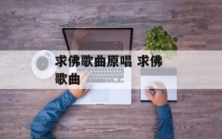 求佛歌曲原唱 求佛 歌曲