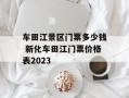 车田江景区门票多少钱 新化车田江门票价格表2023
